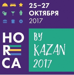 Завершила свою работу Вторая международная выставка HORECA by Kazan 2017. Hospitality&Gastro EXPO