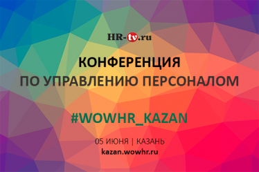 Конференция об управлении персоналом WOW!HR в Казани