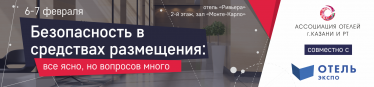 В Казани пройдет конференция по безопасности в отелях во время Чемпионата мира по футболу