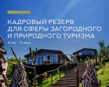 Стартовал приём заявок в новый проект «Кадровый резерв для сферы загородного и природного туризма»